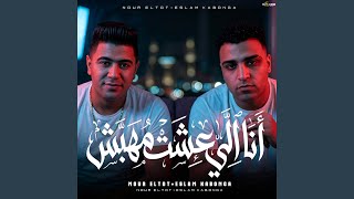 انا الي عشت مهبش           سمعها