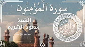 23 Surat Al Mu'minun  Al Sheikh Saud Al   Shuraim الشيخ سعود الشريم   سورة المؤمنون كاملة