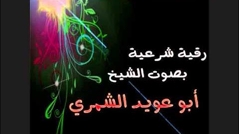 رقية شرعية بصوت الشيخ أبو عويد الشمري