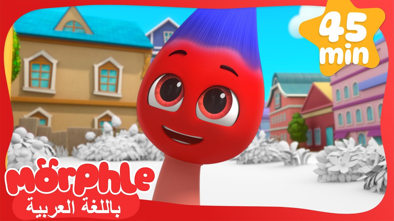 مورفل وميلا الآليان | كرتون للأطفال | قصص مورفل و ميلا