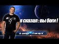 Я СКАЗАЛ: ВЫ БОГИ! (Прага) @Андрей Яковишин