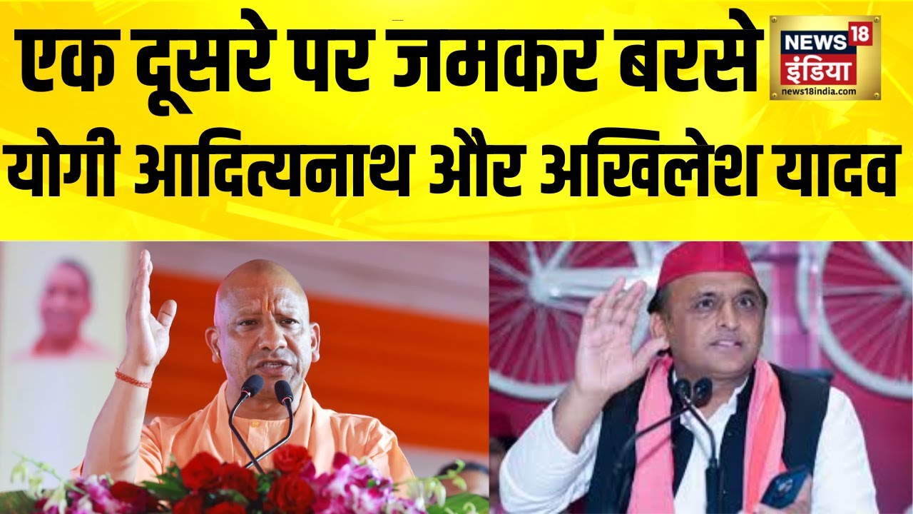 एक दूसरे पर जमकर बरसे Yogi Adityanath और Akhilesh Yadav | UP Election ...