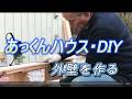 DIY 外壁を作る　八ヶ岳のあっくんハウス