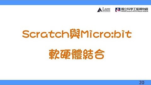 Scratch與Micro:bit軟硬體結合