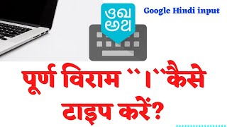 how to type in purnviram in Google Hindi input tool पूर्ण विराम कैसे टाइप करें screenshot 1