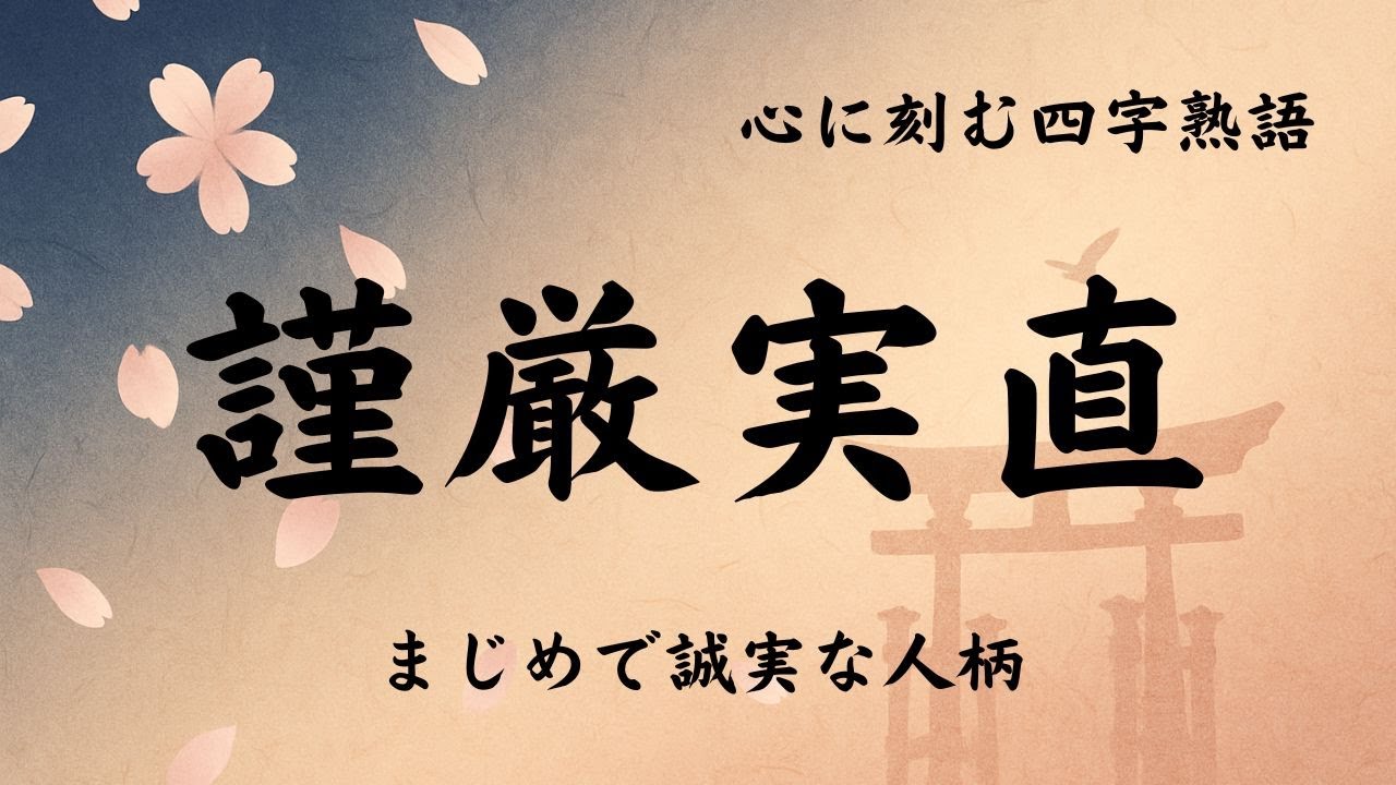 【四字熟語】謹厳実直|まじめで誠実な人柄 - YouTube