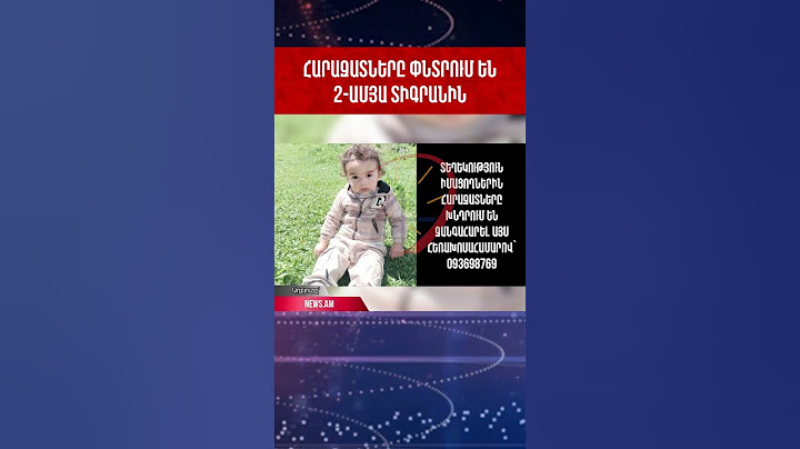 Հարազատները փնտրում են 2-ամյա Տիգրանին #shorts
