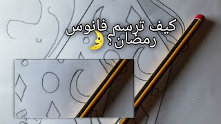 كيف ترسم فانوس رمضان؟  | تعلم الرسم |رسم سهل ️