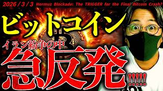 ビットコイン急騰。ホルムズ海峡封鎖の中、何が起きた？トランプ大統領はイラン戦争長期化示唆！最新ドル建てチャート分析！【OIL vs BITCOIN】