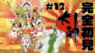 【大神配信】【完全初見】なんだここは!?TF一族の村なのか!!? #13【ケモノVtuber】
