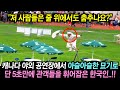 캐나다 야외 공연장에서 아슬아슬한 묘기로 관객들 휘어잡은 한국인