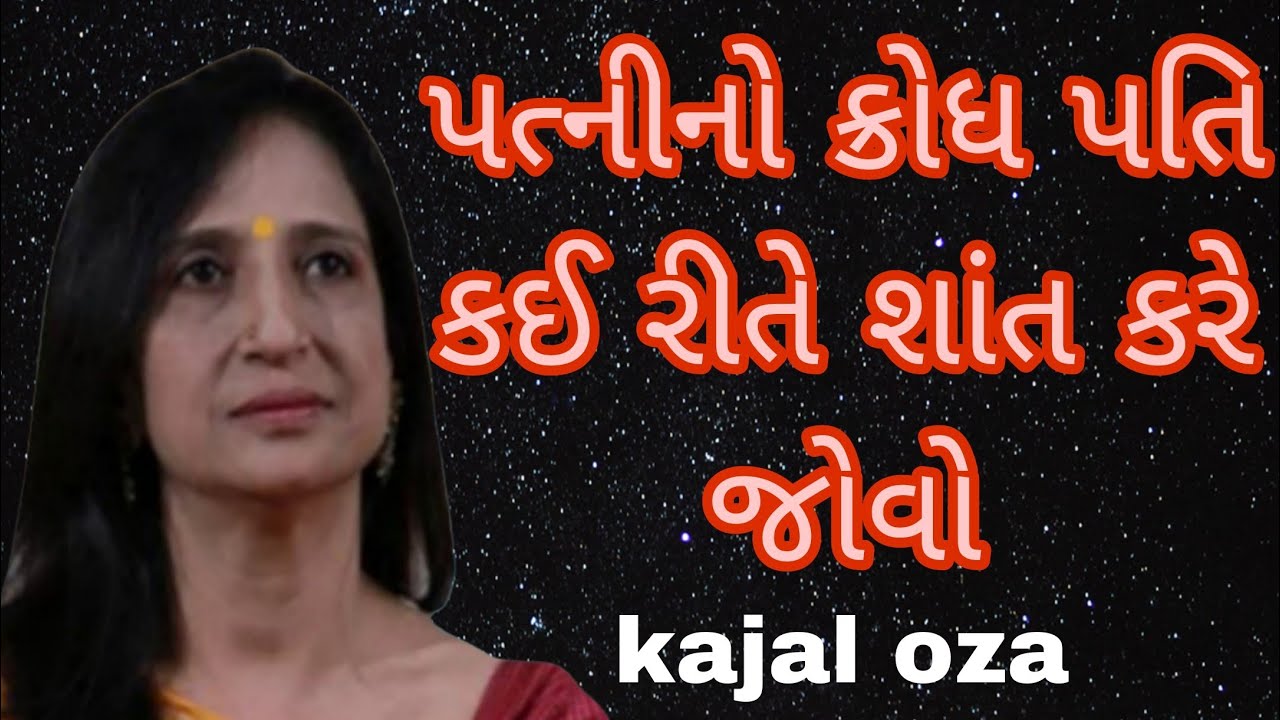 પત્નીનો ક્રોધ પતિ કઈ રીતે શાંત કરે જોવો || Kajal Oza latest Gujarati motivational speech