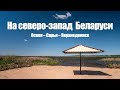 На северо-запад Беларуси: Освея, Сарья и Верхнедвинск