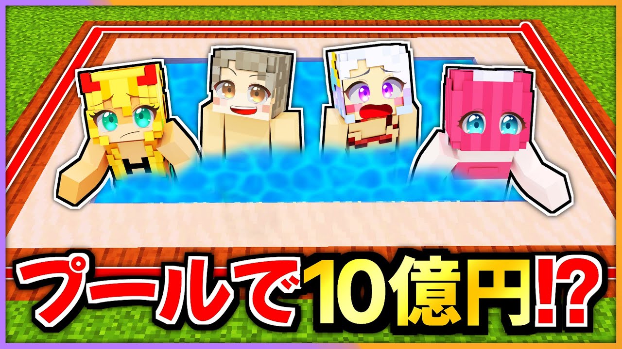 プールの中から出なかった１０億円ゲットできるサバイバル！【 マイクラ / まいくら / Minecraft 】