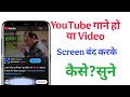 Screen of karke Youtube video audio song kese chalaye ? #youtube 