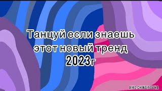 ￼ Танцуй если знаешь этот новый тренд /#2023 /#тикток /#трендытикток ￼