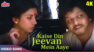 किशोर कुमार का बेहतरीन गाना (4K) कैसे दिन जीवन में आये : Amol Palekar, Shabana A | Apne Paraye 1980