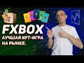 FxBox — лучшая NFT-игра на рынке.