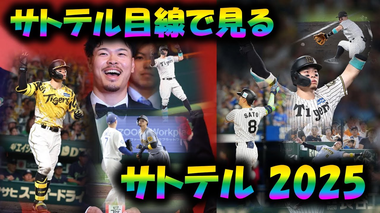 サトテル目線で見るサトテル2025(♪YOASOBI「舞台に立って」)