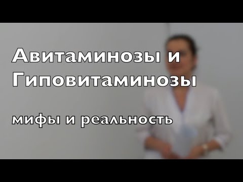 Авитаминоз и гиповитаминоз. Мифы и реальность