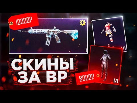 Почти ХАЛЯВА Скины за БП в PUBG MOBILE Как купить скины за BP в ПУБГ МОБАЙЛ