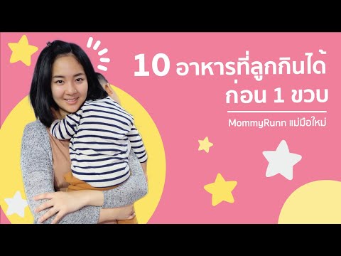 10 อาหารที่ลูกกินได้ก่อน 1 ขวบ เลี้ยงลูกนมแม่ | MommyRunn แม่มือใหม่