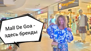 видео: ТЦ Mall De Goa в Индии, штат Гоа. Бренды, цены, атмосфера картинка: ТЦ Mall De Goa в Индии, штат Гоа. Бренды, цены, атмосфера