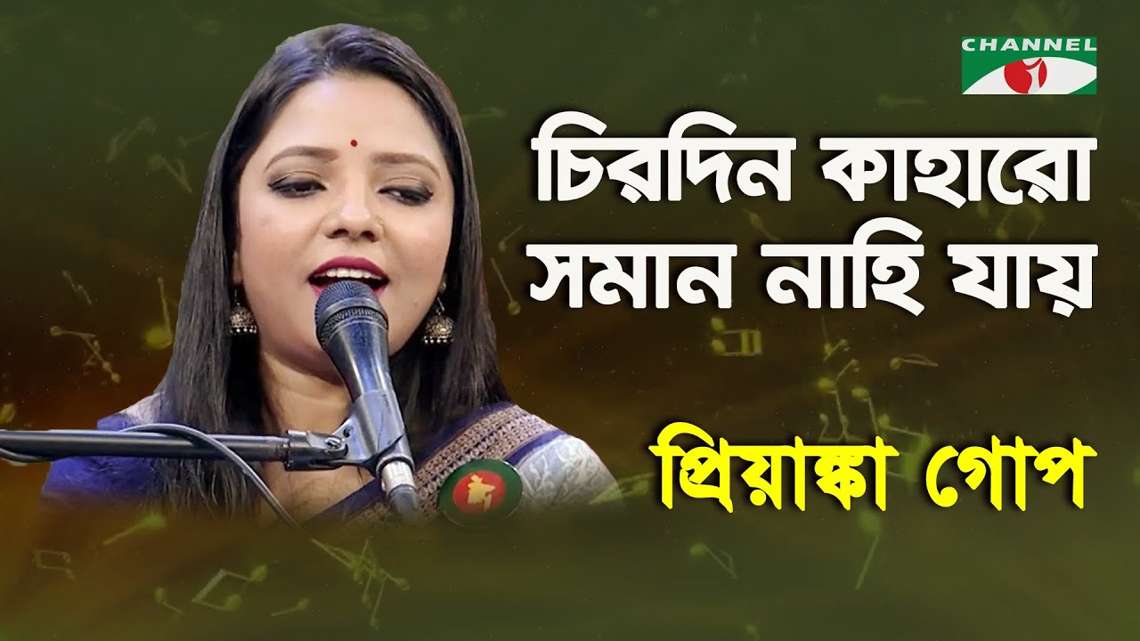 Chirodin Kaharo Soman Nahi Jay  Priyanka Gope  Nazrul Song  Channel i