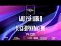 Андрей Швед | Гостеприимство | Новое Поколение Днепр | 09.04.23.