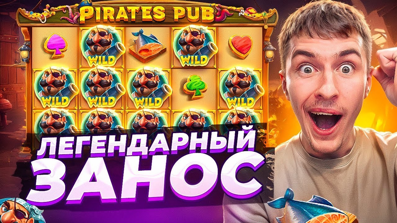 ЛЕГЕНДАРНЫЙ ЗАНОС В PIRATES PUB ЗА ВСЕ  ВРЕМЯ!  РЕКОРД МИРА  (ЗАНОСЫ НЕДЛЕИ)