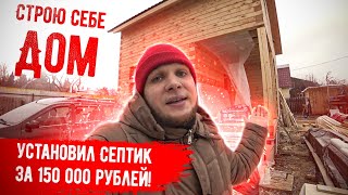 Построил Дом уезжаю жить в Деревню!