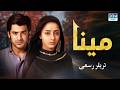 سریال جدید مینا | تریلر دوبله فارسی | Mina