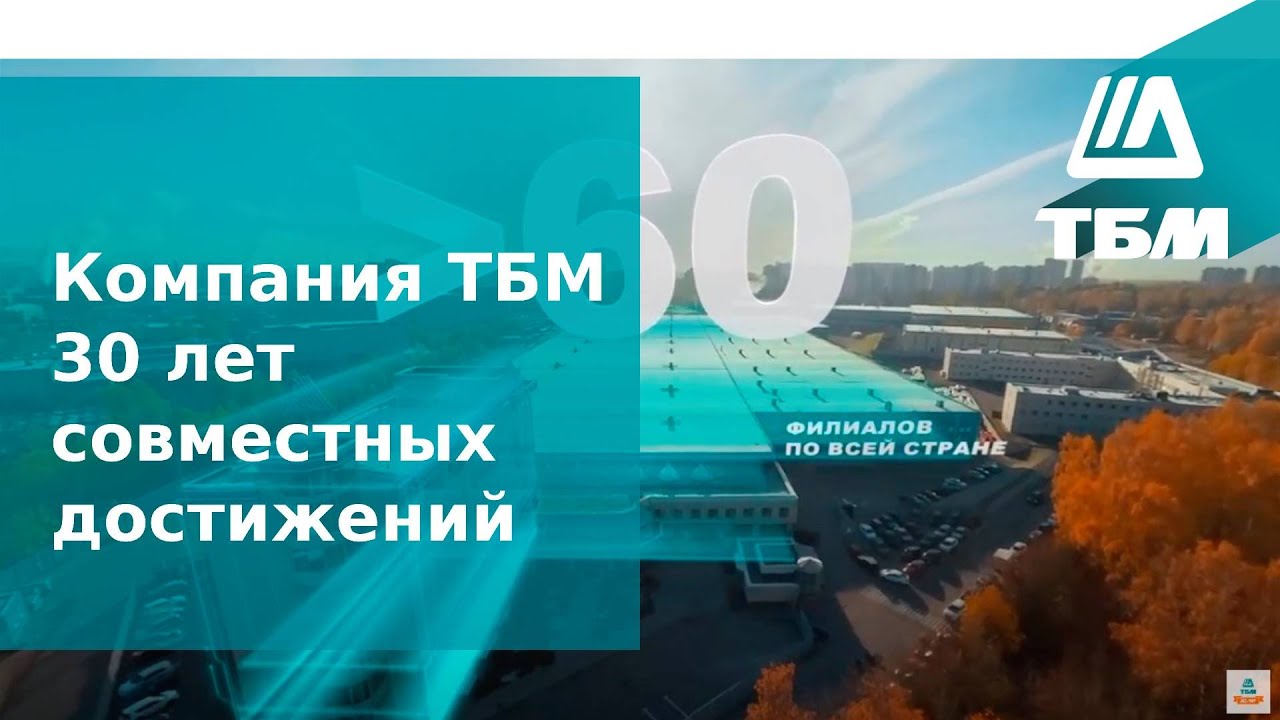 Компания ТБМ - 30 лет совместных достижений - YouTube