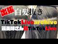 【白髪抜き動画】茂美姉さん、TikTokLive初挑戦！理容師が理容師の白髪を抜く。約2時間のノーカット白髪抜き動画コメント見ながら茂美姉さんコメントを返す。