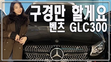 벤츠, 구경만 할게요? | Mercedes Benz GLC 300 AMG line | 디자인리뷰, 주행리뷰, 사은품리뷰 |