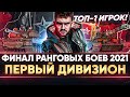 ФИНАЛ РАНГОВЫХ БОЕВ 2021 - ТОП-1 ИГРОК! ПЕРВЫЙ ДИВИЗИОН