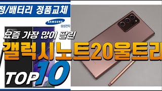 2023년 대박 아이템 갤럭시노트20울트라 베스트 Top10 가격 평점 리뷰 후기 총정리