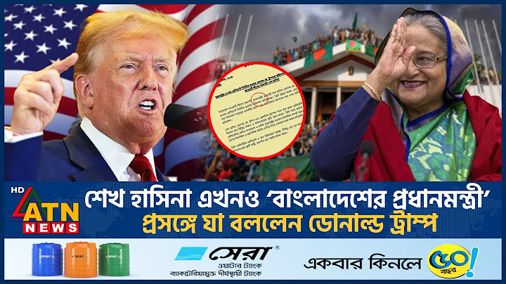 শেখ হাসিনা এখনও ‌‘বাংলাদেশের প্রধানমন্ত্রী’, দাবি নিয়ে যা বললেন ডোনাল্ড ট্রাম্প | Trump | Hasina