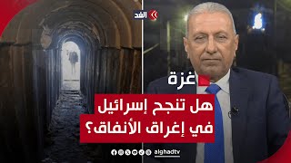 هل تنجح إسرائيل في إغراق أنفاق حماس؟.. قراءة شاملة مع اللواء محمد المصري