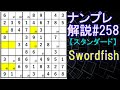 ナンプレ解説#258【スタンダード】sudoku