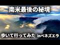 3日かけて南米のテーブルマウンテン登ったら異世界広がってた【ギアナ高地・ロライマ山】