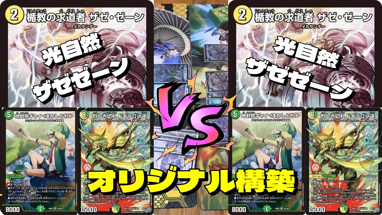 Duel Masters] Mirror Match! White/Green Zazezen VS White/Green