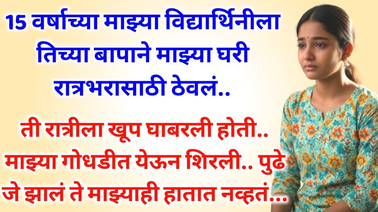 सरांच्या घरी 15 वर्षाची मुलगी रात्रीला थांबली अन् पुढे घडलं भलतच.. मनाला चटका लावणारी हृदयस्पर्शीकथा