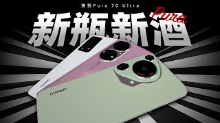 「花生」从华为P40 P50换到Pura70 Ultra，能爽到吗？