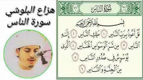 سورة الناس مكتوبة|هزاع البلوشي