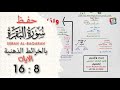 حفظ سورة البقرة بالخرائط الذهنية الايات 8 16 حفظ القرآن الكريم