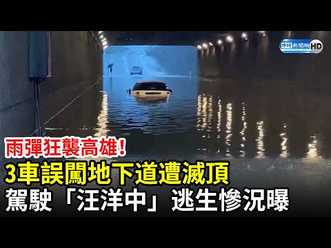 雨彈狂襲高雄！3車誤闖地下道遭滅頂 駕駛「汪洋中」逃生慘況曝