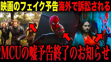 『マーベル作品の嘘予告が訴訟の危機！？』これまでのMCU映画の予告でフェイクシーンだった場面まとめ！