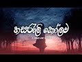 Hasarali Kolama හසර ල ක ලම Slowed Reverb Rudum Music Hasarali Kolama හසර ල ක ලම Slowed Reverb Rudum Music