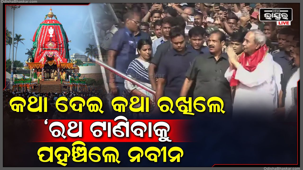 କଥା ଦେଇଥିଲେ ମହାପ୍ରଭୁଙ୍କୁ ଦେଖିବାକୁ ଯିବେ ବୋଲି ,ରଥ ଟାଣିବାକୁ ପୁରୀରେ ପହଁଚିଲେ ନବୀନ Naveen At Puri